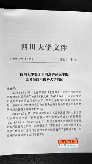 四川大学给教育部所发反对泸州医学院更名的函