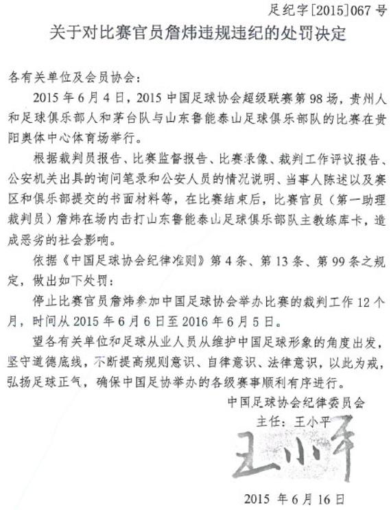 边裁詹炜也遭到禁哨处罚