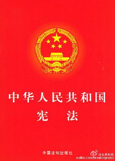 宪法是国家的根本法