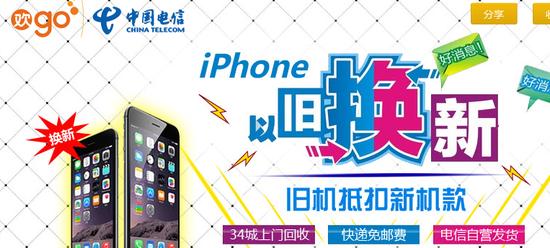 中电信推iPhone以旧换新 iPhone4手机折价80元