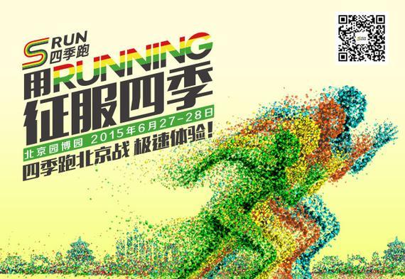 四季跑北京站明日开跑，堪称妹子最多跑步活动。