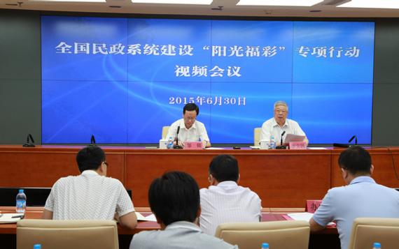 民政部建设“阳光福彩”专项行动视频会议在京召开