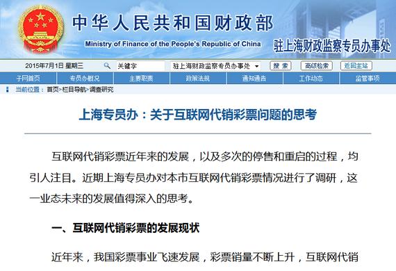 财政部上海专员办：关于互联网代销彩票问题的思考