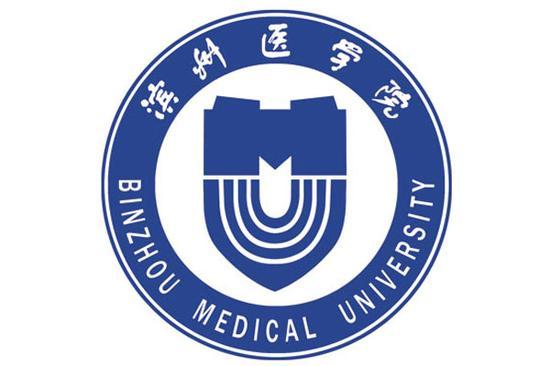 滨州医学院