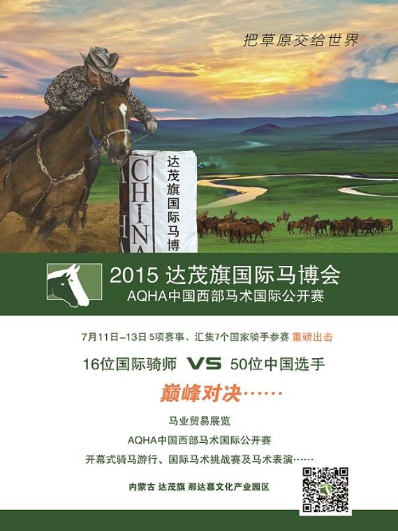 AQHA中国西部马术国际公开赛 即将隆重开幕