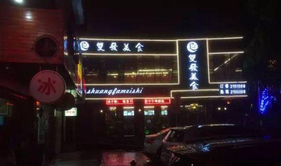 爆料人所称的事发地点:郴州市飞虹路双发美食城
