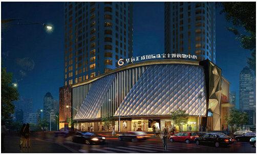 华远汇成国际珠宝主题购物中心