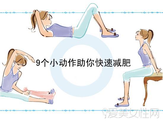 9个小动作在家减肥
