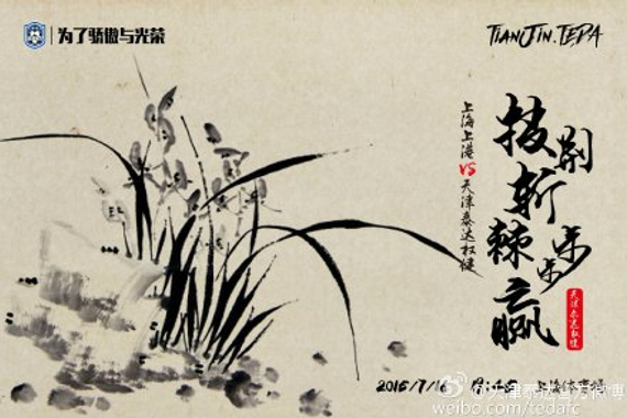 泰达发客场战上港海报:披荆斩棘步步赢_中超
