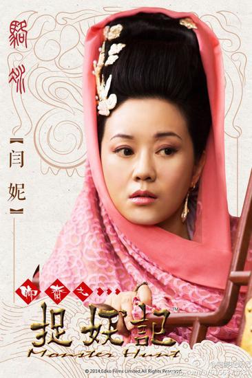《捉妖记》闫妮海报