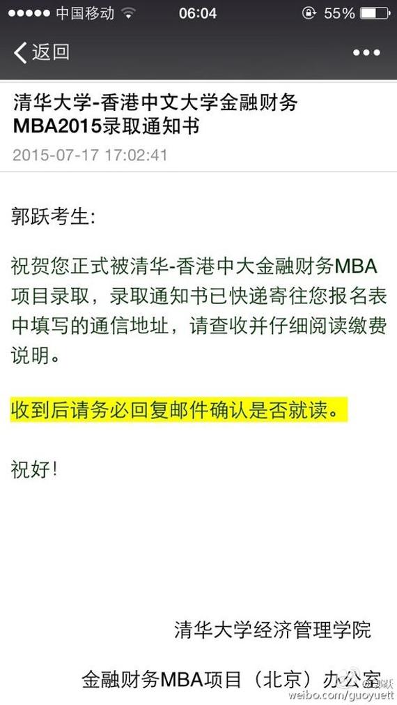 郭跃将就读清华-香港中大MBA 微博晒录取邮件