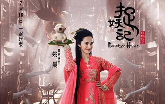 《捉妖记》姚晨海报
