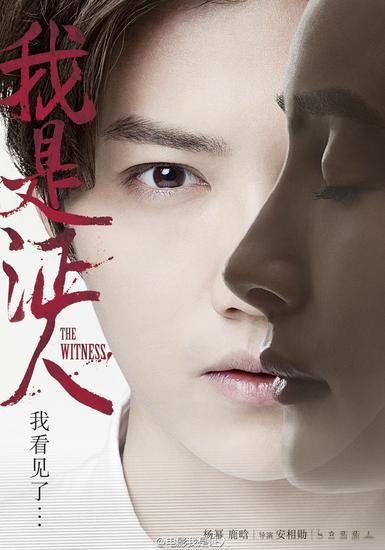 中国版《我是证人》海报(图片来源@电影我是证人)