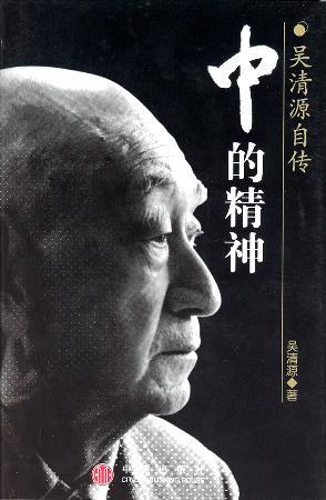 吴清源自传《中的精神》