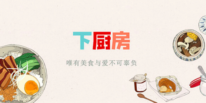 下厨房:融资3000万美元的前夜