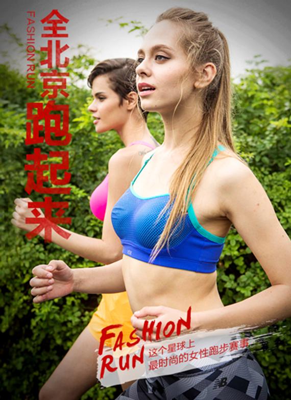 Fashion Run：是真闺蜜就一起Bra！