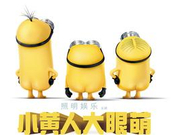 《小黄人》定档9.13 三位主角闪亮登场