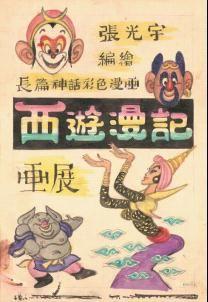 《西游漫记》封面