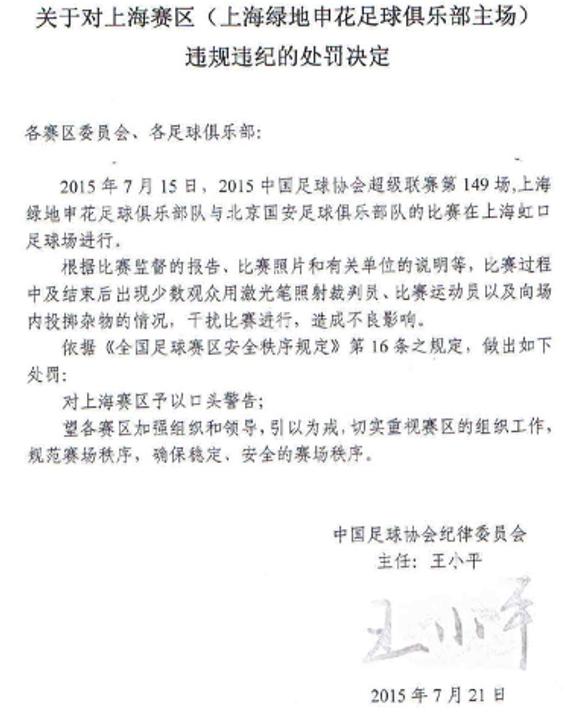 关于对上海赛区(上海绿地申花主场)违规违纪的处罚决定