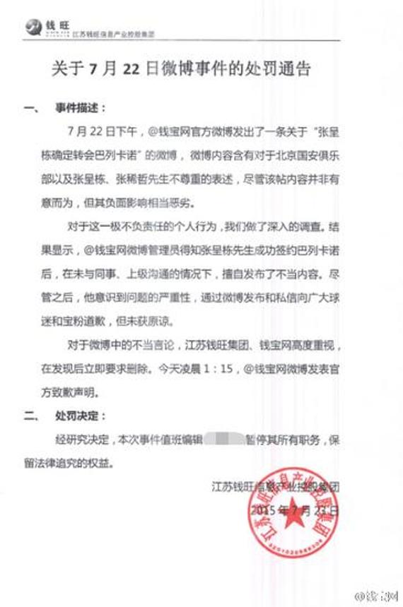 钱宝对该事件处罚通知