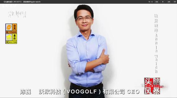 陈巍亮相《头脑风暴》7月11日,沃欧科技(voogolf)ceo