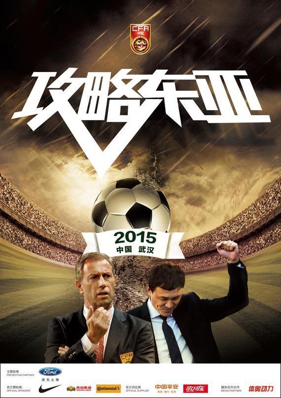 中国男女足东亚杯官方海报发布