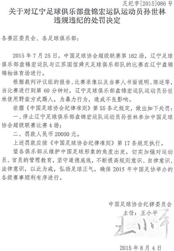 足协罚单全文