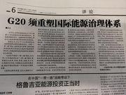 G20需重塑国际能源治理体系