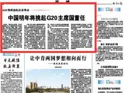 G20智库论坛在京举办 中国明年将任G20主席国