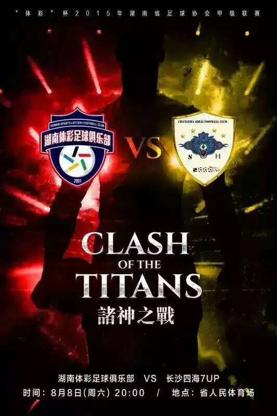 湘甲赛事过半 湖南体彩终结长沙四海不败战绩