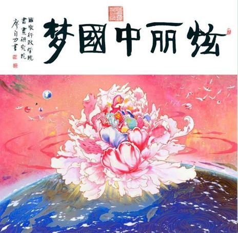 集体创作:书法廖自力绘画何中贵监创王一行、陈媛