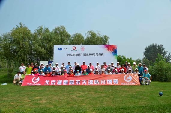 北京湘鹰高尔夫球队8月月例赛