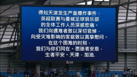 伊蒂哈德球场大屏幕打出中文标语 为天津祈福