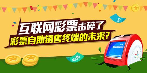 互联网彩票击碎自助售彩终端的未来？