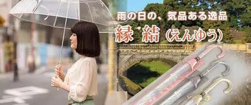 日本皇室爱用伞“缘结” 单价约人民币 560 元