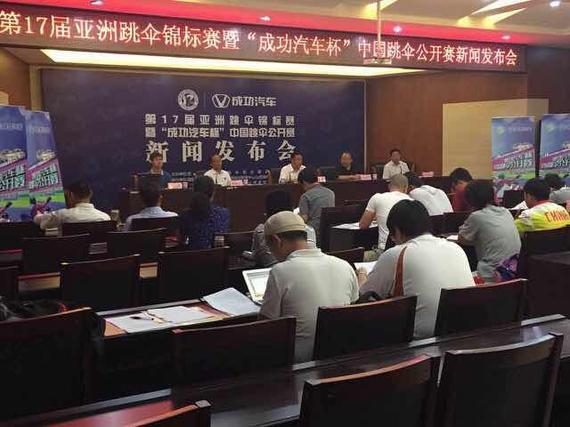 第17届亚洲跳伞锦标赛暨中国跳伞公开赛启动