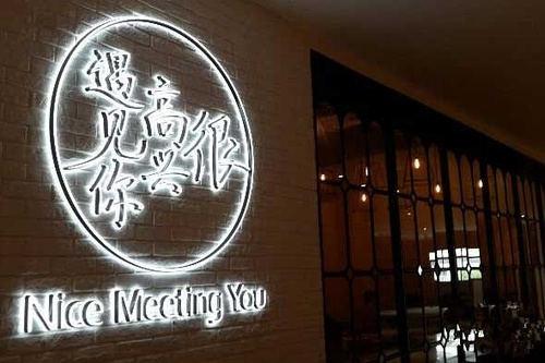 很高兴遇见你