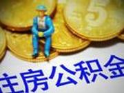 网传公积金额度紧张系不实