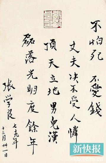 学良书法释文:不怕死,不爱钱,丈夫决不受人怜,顶天立地男儿汉,磊落光明度余年。