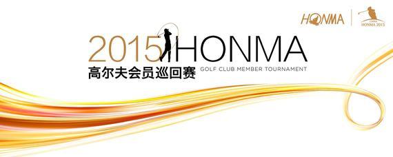 2015 HONMA 高尔夫会员巡回赛·上海站