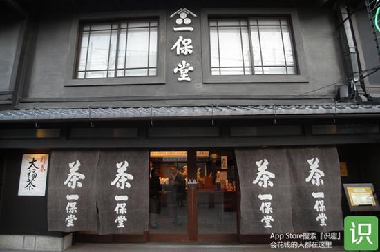 保堂茶铺