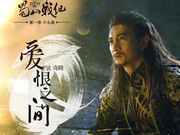 吴奇隆献唱蜀山原声带《爱恨之间》首播