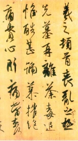 收藏于日本的王羲之《丧乱帖》(局部)