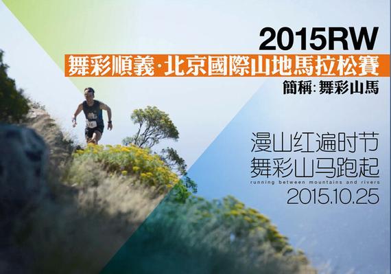 2015RW舞彩山马10月25日开跑。
