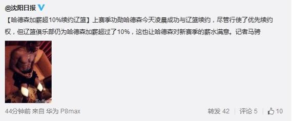 沈阳日报透露辽宁男篮为哈德森加薪超过了10%