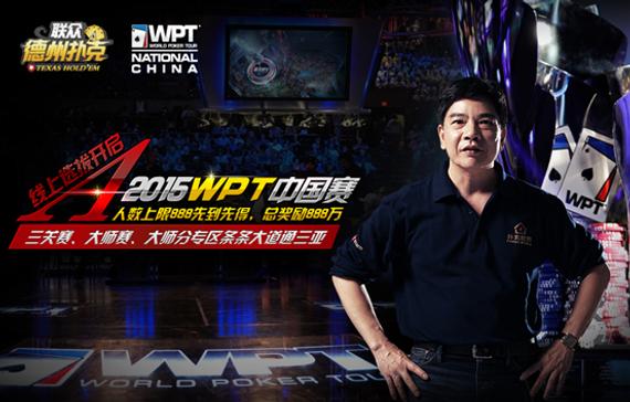 David Chiu再踏WPT中国赛征程