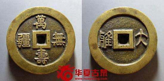 万寿无疆背“大雅”宫钱