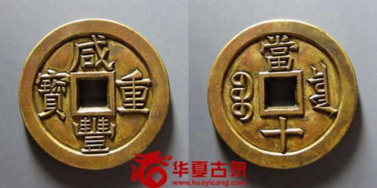 咸丰重宝宝泉当十“三点宝”雕母