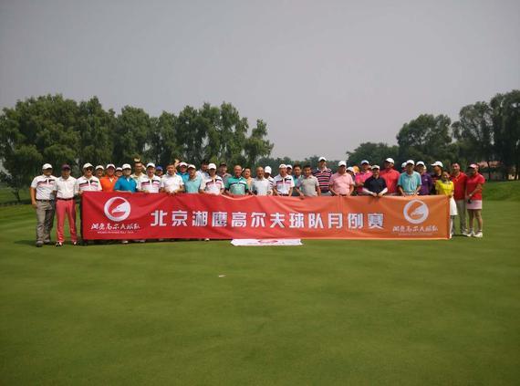 北京湘鹰高尔夫球队9月月例赛