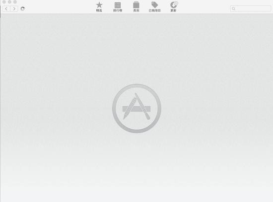 Mac App Store 总是很难打开的样子